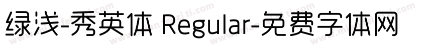 绿浅-秀英体 Regular字体转换